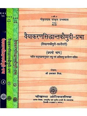 वैयाकरणसिद्धान्तकौमुदी- प्रभा: Vyakaran Siddhanta Kaumudi- Prashnottari (Set of 4 Volumes)
