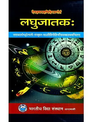 लघुजातकम् - LaghuJatakam of Varahamihiracharya with Sanskrit Commentary of Bhattotpali and Sanjeevani Hindi Translation