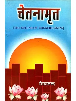चेतनामृत: The Nectar of Consciousness