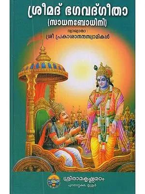 Srimad Bhagavad Gita With the Commentary 'Sadhanabodhini' in Malayalam