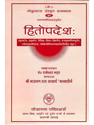 हितोपदेश - Hitopadesh of Narayana Pandita