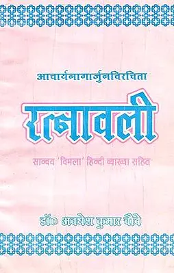 रत्नावली - Ratnavali (An Old and Rare Book)
