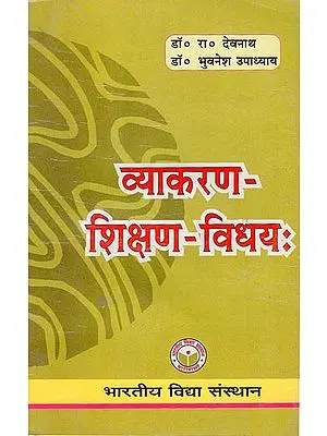 व्याकरण शिक्षण विधय: -  Methods of Teachings Sanskrit Grammar