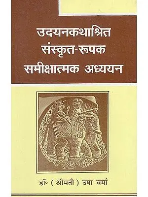 उदयनकथाश्रित संस्कृत रूपक समीक्षात्मक अध्ययन - Critical Study of Sanskrit Metaphors