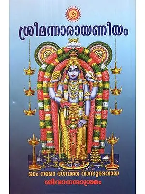 Srimad Narayaneeyam Moolam (Malayalam)