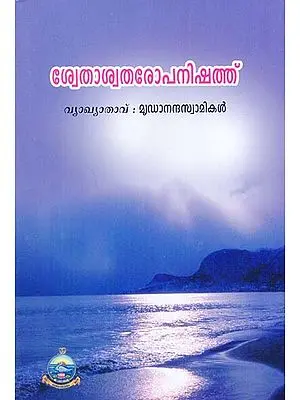 Svetasvataropanishad (Malayalam)