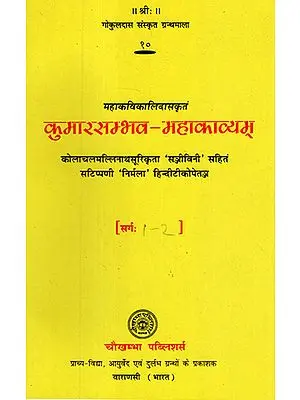 कुमारसम्भव- महाकाव्यम् – Kumar Sambhav Mahakavyam of Kalidasa With 'Sanjivini' of Kolachala Mallinatha Suri and 'Nirmala'