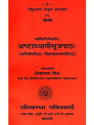 अष्टाध्यायीसूत्रपाठ: -  Ashtadhyayi Sutrapath (With Paniniyasiksa and Linga Anusasana)