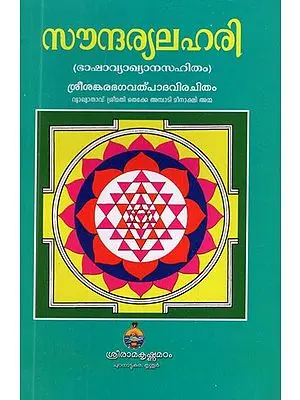 Saundarya Lahari of Sri Sankaracharya- A Hymn of Goddess Tripurasundari (Malayalam)