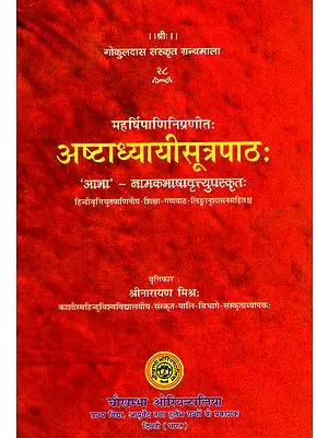 अष्टाध्यायीसूत्रपाठ: -  Ashtadhyayi Sutrapath by Maharishi Panini
