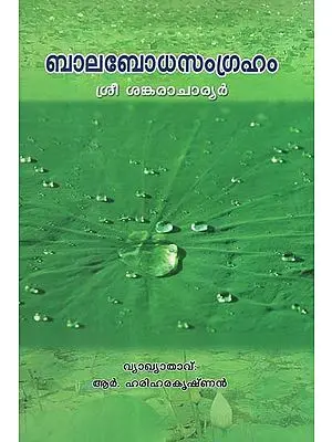 Balabodha Samgraham (Malayalam)