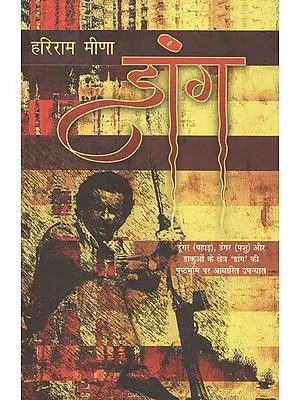 डांग: Daang (A Novel on a Background with Mountains, Animals and Robbers)