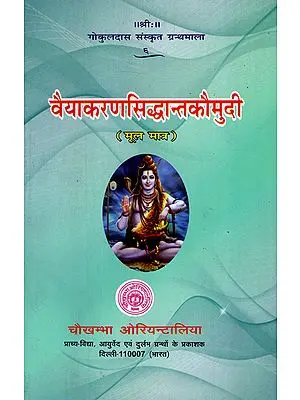 वैयाकरणसिद्धान्तकौमुदी - Vyakaran Siddhanta Kaumudi