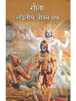 गीता अद्वितीय जीवन ग्रंथ - Gita Adwitiya Jeevan Granth