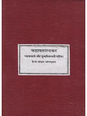कहावतरत्नाकर - Kahavat Ratnakar (Photostat): A Book of Quotations