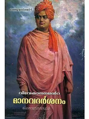 Vivekananda Manava Darsanam (Malayalam)