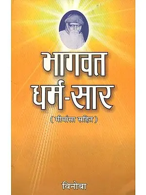 भागवत धर्म सार- Bhagwata Dharma Sara