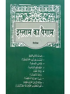 इस्लाम का पैगाम- Islam Ka Paigam