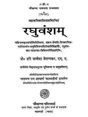 रघुवंशम् - Raghuvamsam of Kalidasa