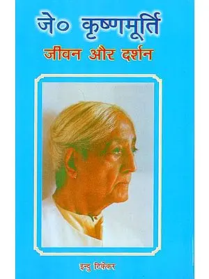जे.कृष्णमूर्ति जीवन और दर्शन - Life and Works of J. Krishnamurti