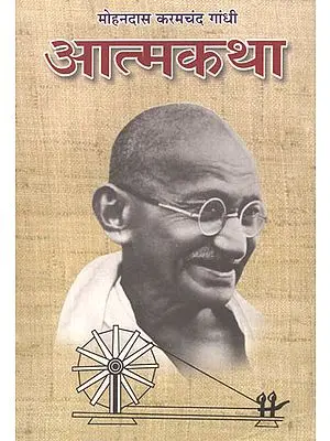आत्मकथा: Autobiography of Mohandas Karamchand Gandhi