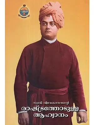 Swami Vivekanandante Rashtrathotulla Aahwanam (Malayalam)