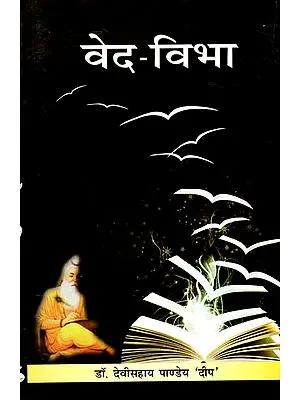 वेद- विभा: A Discussion of Vedas and Some Mantras