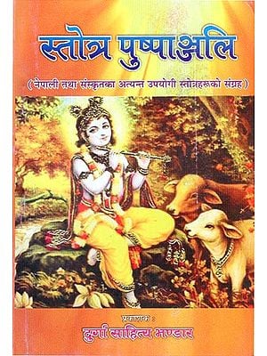 स्तोत्र पुष्पाञ्जलि - Stotra Pushpanjali (A Compilation of Nepali, Sanskrit and other Stotras)