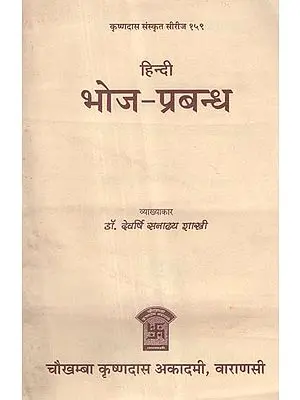 भोज - प्रबन्ध - Bhoja- Prabandha (An Old and Rare Book)