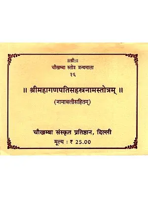श्रीमहागणपतिसहस्त्रनामस्तोत्रम्: Sri Mahagani Pati Sahstranaama Stotram (Granthmala - 26)
