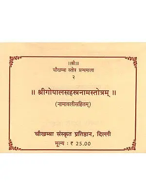 श्रीगोपालसहस्त्रनामस्तोत्रम्: Sri Gopal Sahstranaama Stotram (Granthmala - 2)