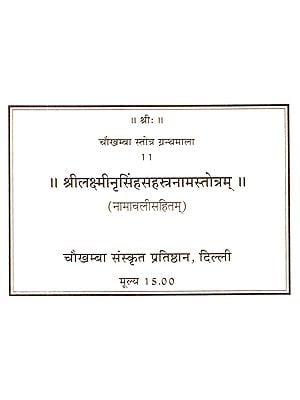 श्रीलक्ष्मीनृसिंहसहस्त्रनामस्तोत्रम्: Sri Lakshmi Nirasingha Sahstranama Stotram