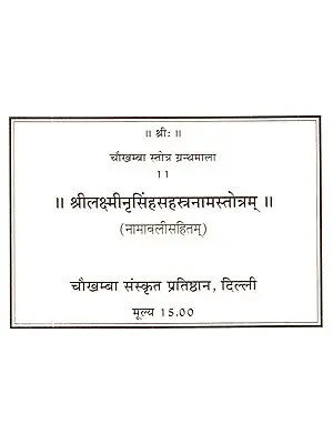 श्रीलक्ष्मीनृसिंहसहस्त्रनामस्तोत्रम्: Sri Lakshmi Nirasingha Sahstranama Stotram