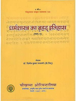 धर्मशास्त्र का बृहद् इतिहास : Ancient History of Dharmsastra (Part-1)