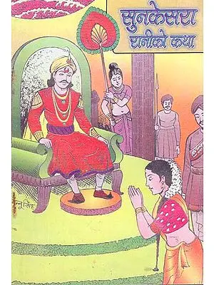 सुनकेसरा रानीको कथा - The Story of the Sunkesara Queen (Nepali)
