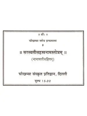 सरस्वतीसहस्त्रनामस्तोत्रम्: Saraswati Sahastranama Stotram