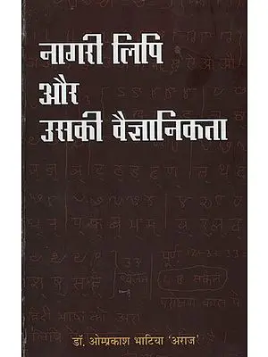 नागरी लिपि और  उसकी वैज्ञानिकता - Nagari Script and its Scientificness