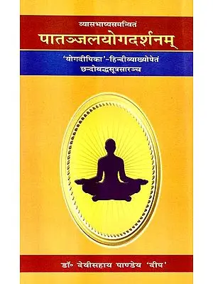 पातञ्जलयोगदर्शनम्: Yoga Darshanam of Maharshi Patanjali