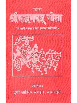 श्रीमदभगवद् गीता - Srimad Bhagavad Gita (Nepali)