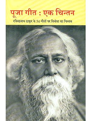 पूजा गीत: एक चिन्तन रवीन्द्रनाथ ठाकुर के 54 गीतों पर विनोबा का चिन्तन- (Vinoba's Thought on 54 Songs of Rabindranath Thakur)