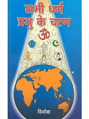 सभी धर्म प्रभु के चरण- All Religions in God's Feet