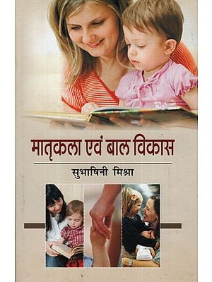 मातृकला एवं बाल विकास -  Mother And Child Development