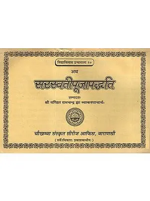 सरस्वतीपूजापद्धति - Saraswati Puja Paddhati (An Old and Rare Book)