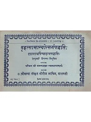 बृहत्सामान्योत्सर्गपद्धति - Brihat Samanya Utsarg Paddhati (An Old and Rare Book)