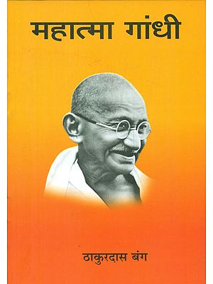 महात्मा गांधी - Mahatma Gandhi