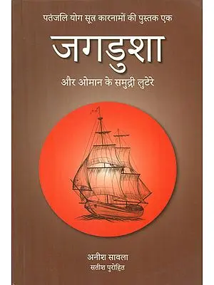 जगडुशा और ओमान की समुद्री लुटेरे - Jagdusha and the Pirates of Oman (Book One of the Patanjali Yog Sutra Adventures)