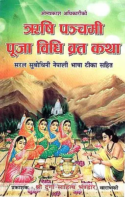 ऋषि पञ्चमी पूजा विधि वृत कथा - Rishi Panchami Puja Vidhi Vrat Katha (Nepali)
