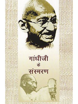 गांधी जी के संस्मरण: Memoirs of Gandhiji