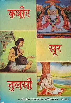कबीर सूर तुलसी- Kabir Sur Tulsi (A Comparative Study of Poetry)