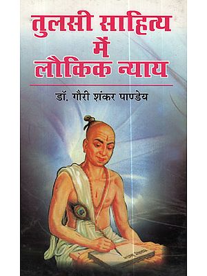 तुलसी साहित्य में लौकिक न्याय - Laukika Nyaya Tulsi Literature